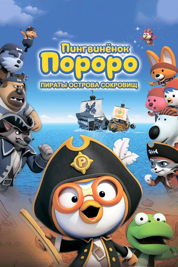 Пингвинёнок Пороро: Пираты острова сокровищ - постер фильма